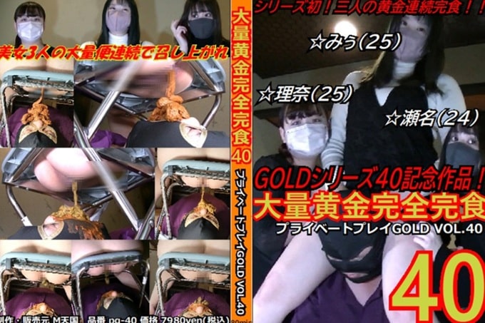 プライベートプレイ GOLD VOL.４０ 大量黄金完全完食４０